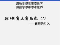 初中数学冀教版九年级上册26.1 锐角三角函数备课课件ppt