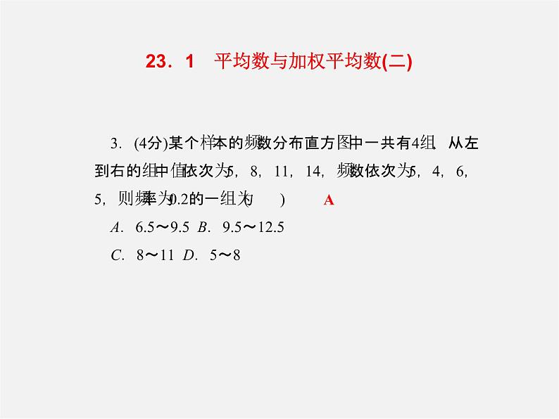 冀教初中数学九上《23.1平均数与加权平均数》PPT课件 (1)第4页