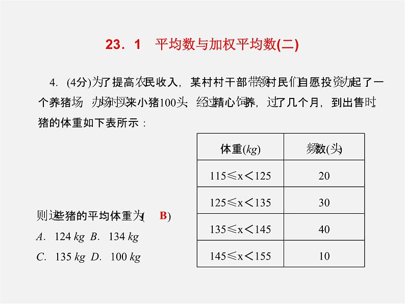 冀教初中数学九上《23.1平均数与加权平均数》PPT课件 (1)第5页