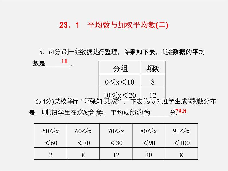 冀教初中数学九上《23.1平均数与加权平均数》PPT课件 (1)第6页