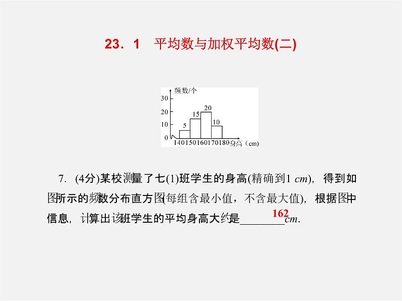 冀教初中数学九上《23.1平均数与加权平均数》PPT课件 (1)第7页