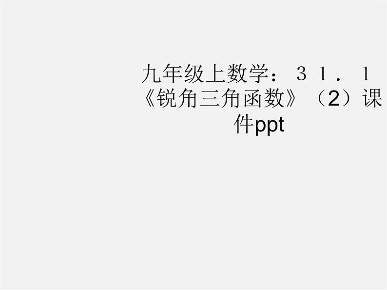 冀教初中数学九上《26.1 锐角三角函数》PPT课件 (5)01