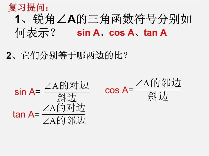 冀教初中数学九上《26.1 锐角三角函数》PPT课件 (5)03