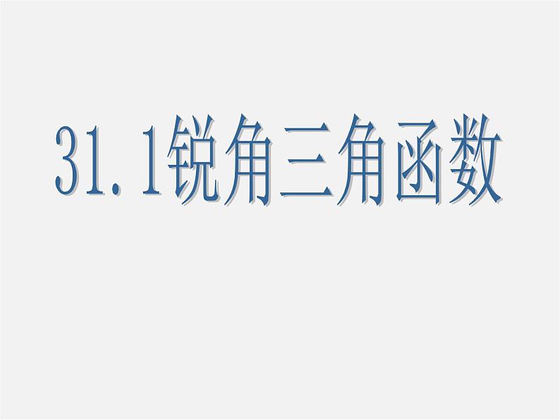 冀教初中数学九上《26.1 锐角三角函数》PPT课件 (9)01