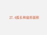 弧長(zhǎng)和扇形面積PPT課件免費(fèi)下載
