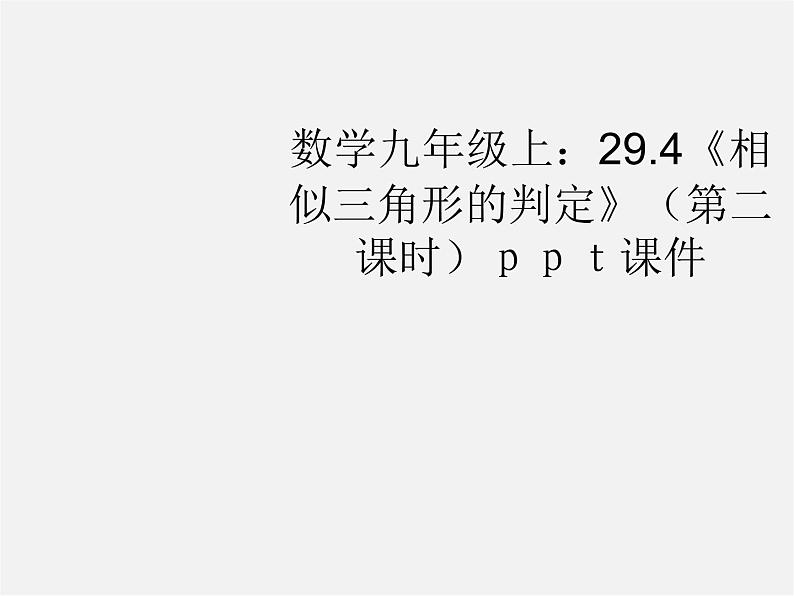 冀教初中数学九上《25.4 相似三角形的判定》PPT课件 (4)第1页