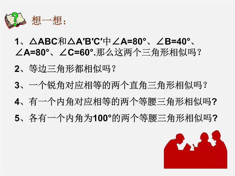 冀教初中数学九上《25.4 相似三角形的判定》PPT课件 (4)第7页