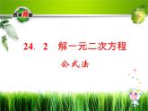 冀教初中数学九上《24.2 解一元二次方程》PPT课件 (1)