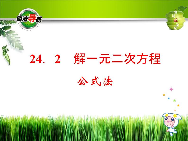 冀教初中数学九上《24.2 解一元二次方程》PPT课件 第1页