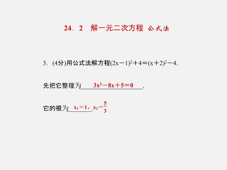 冀教初中数学九上《24.2 解一元二次方程》PPT课件 第4页