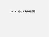 冀教初中數(shù)學九上《25.6 相似三角形的應用》PPT課件 (1)