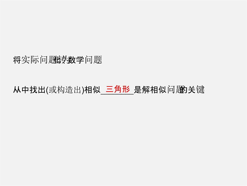 冀教初中数学九上《25.6 相似三角形的应用》PPT课件 (1)02