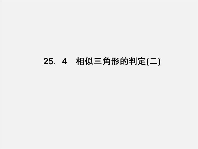 冀教初中数学九上《25.4 相似三角形的判定》PPT课件 (1)01