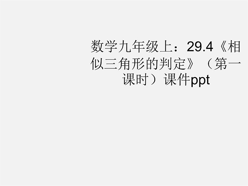 冀教初中数学九上《25.4 相似三角形的判定》PPT课件 第1页