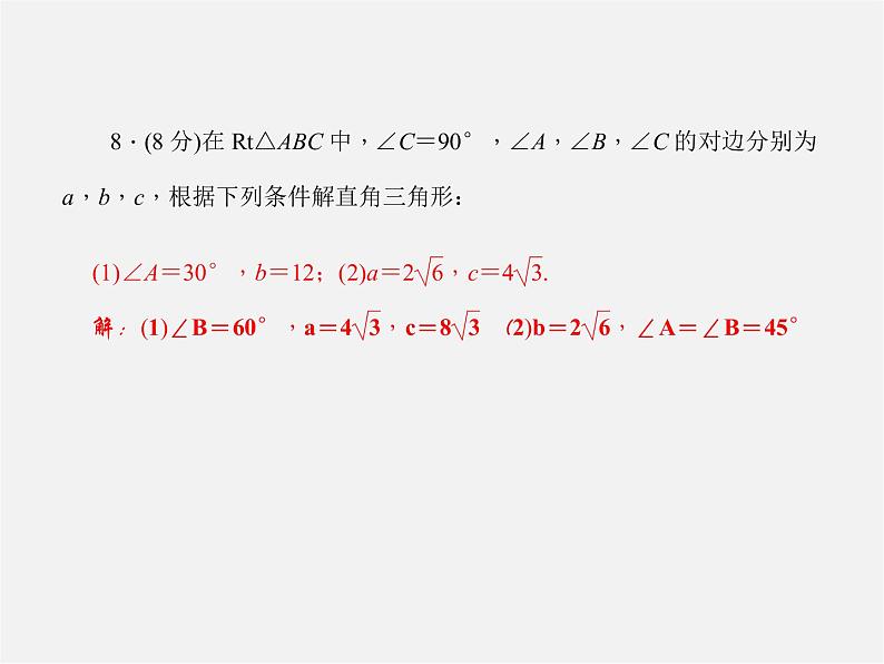 冀教初中数学九上《26.3 解直角三角形》PPT课件 (3)07