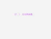 初中数学冀教版九年级上册27.1  反比例函数课前预习课件ppt