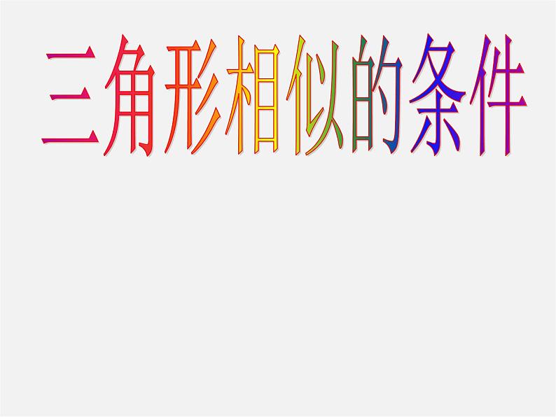 冀教初中数学九上《25.3 相似三角形》PPT课件第1页