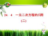 冀教初中数学九上《24.4 一元二次方程的应用》PPT课件 (1)