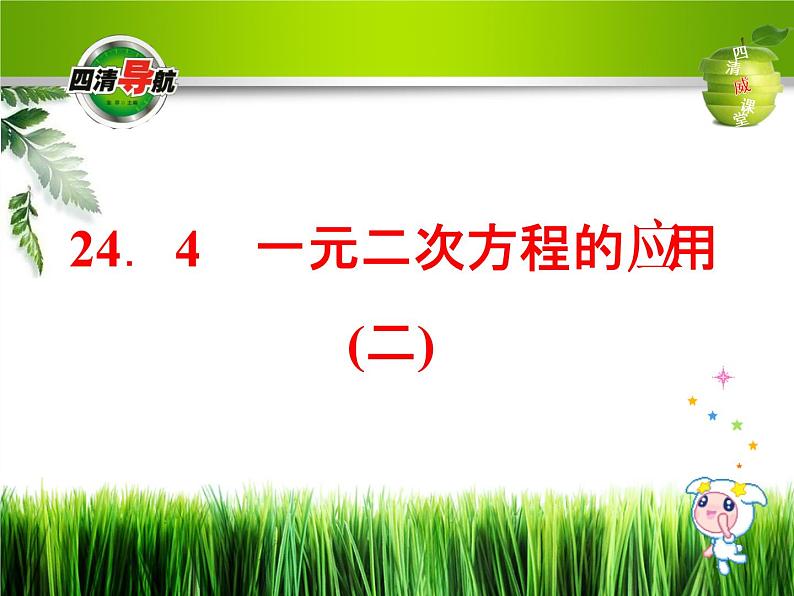 冀教初中数学九上《24.4 一元二次方程的应用》PPT课件 (1)01