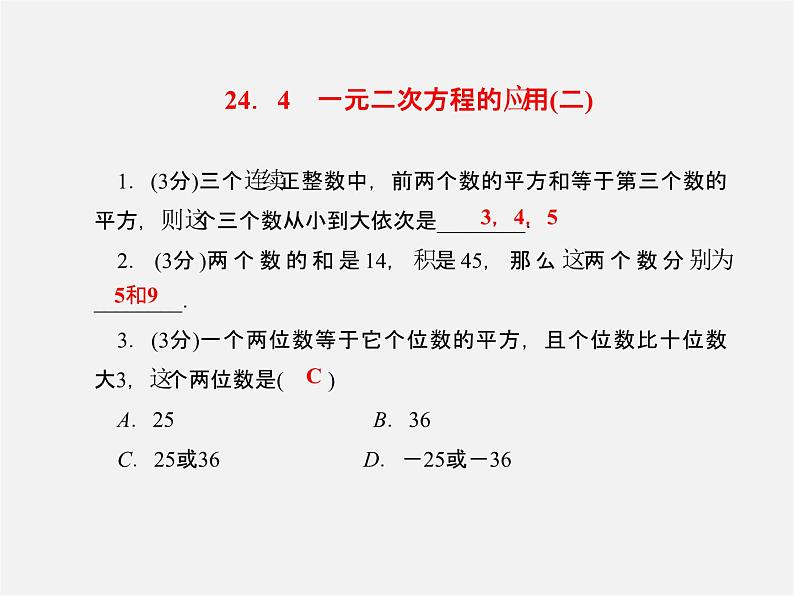 冀教初中数学九上《24.4 一元二次方程的应用》PPT课件 (1)03