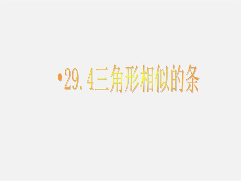 冀教初中数学九上《25.3 相似三角形》PPT课件 第1页