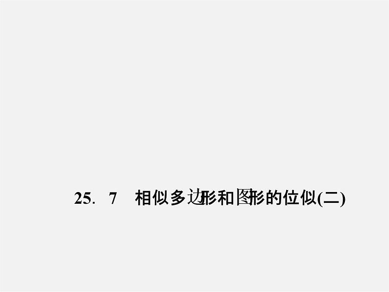 冀教初中数学九上《25.7 相似多边形和图形的位似》PPT课件 (1)01