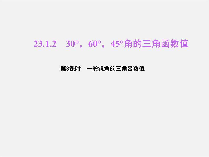 冀教初中数学九上《26.2 锐角三角函数的计算》PPT课件 (4)01