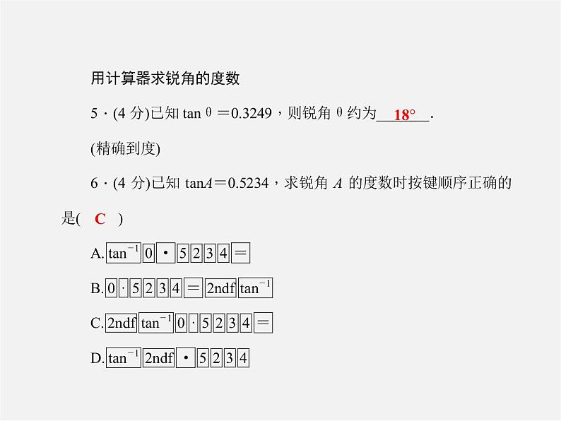 冀教初中数学九上《26.2 锐角三角函数的计算》PPT课件 (4)05