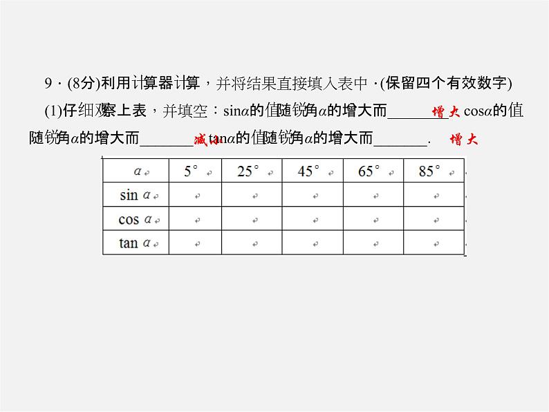 冀教初中数学九上《26.2 锐角三角函数的计算》PPT课件 (4)07