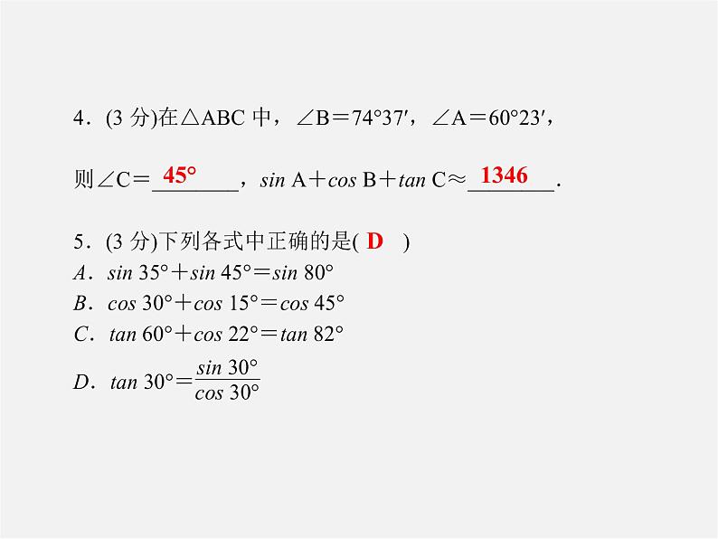 冀教初中数学九上《26.2 锐角三角函数的计算》PPT课件05