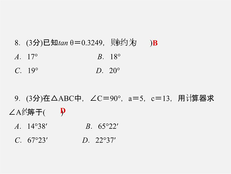 冀教初中数学九上《26.2 锐角三角函数的计算》PPT课件07