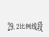 冀教初中数学九上《25.1 比例线段》PPT课件 (5)