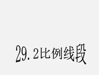 初中数学冀教版九年级上册25.1 比例线段示范课课件ppt