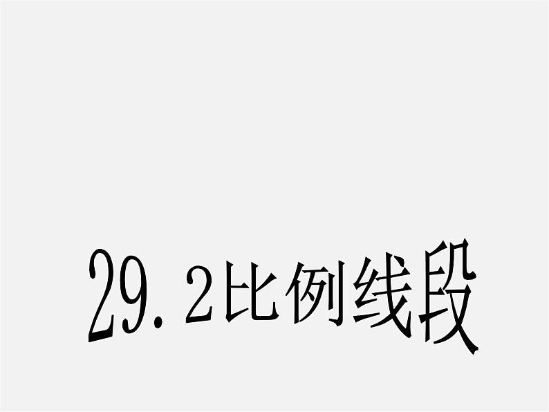 冀教初中数学九上《25.1 比例线段》PPT课件 (5)01