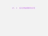 冀教初中數(shù)學(xué)九上《27.3 反比例函數(shù)的應(yīng)用》PPT課件 (1)