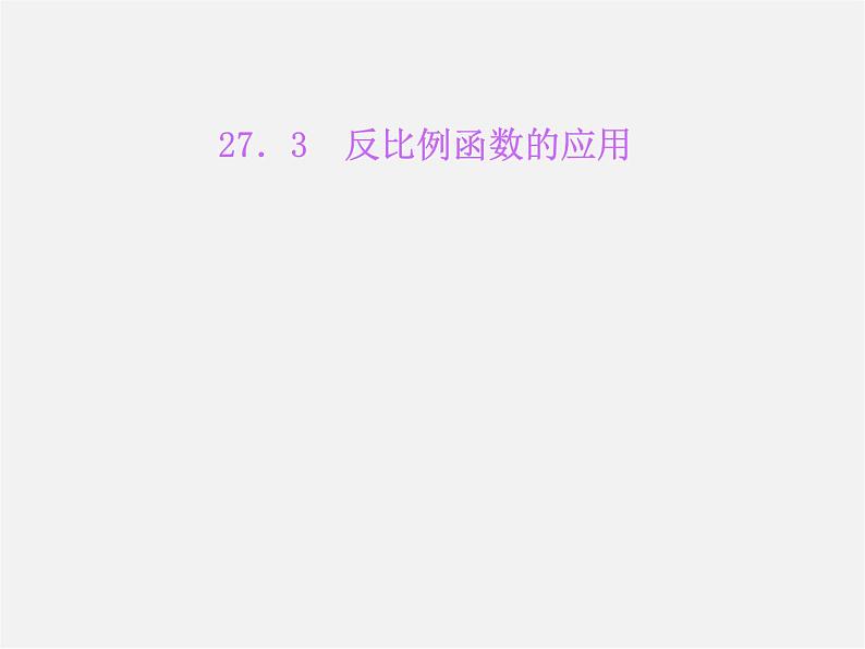 冀教初中数学九上《27.3 反比例函数的应用》PPT课件 (1)01