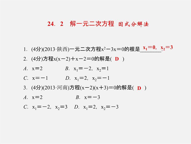 冀教初中数学九上《24.2 解一元二次方程》PPT课件 (3)03