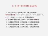 冀教初中数学九上《24.2 解一元二次方程》PPT课件 (3)