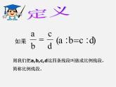 冀教初中数学九上《25.1 比例线段》PPT课件 (3)