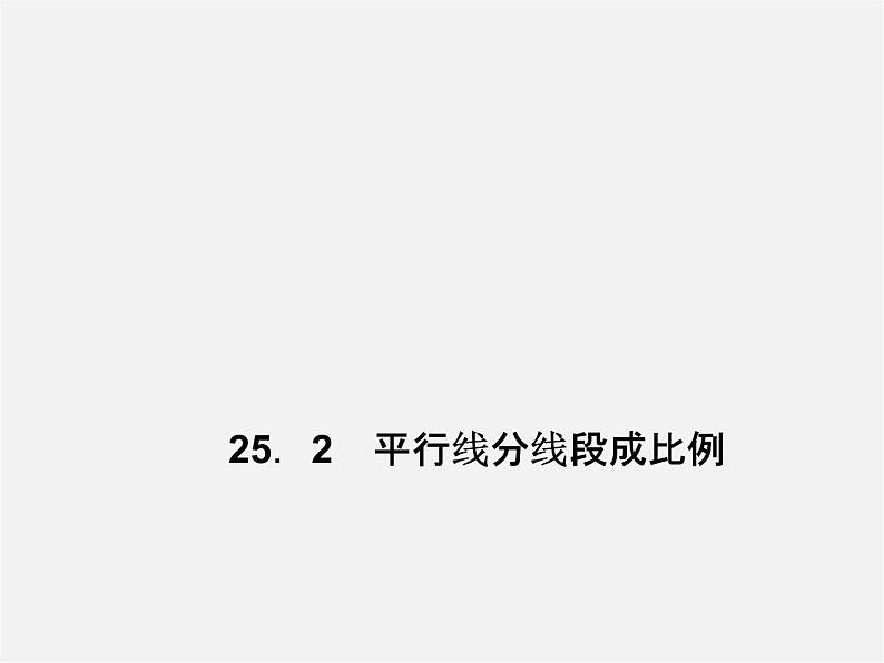 冀教初中数学九上《25.1 比例线段》PPT课件 (2)01