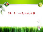冀教初中数学九上《24.1 一元二次方程》PPT课件 (1)
