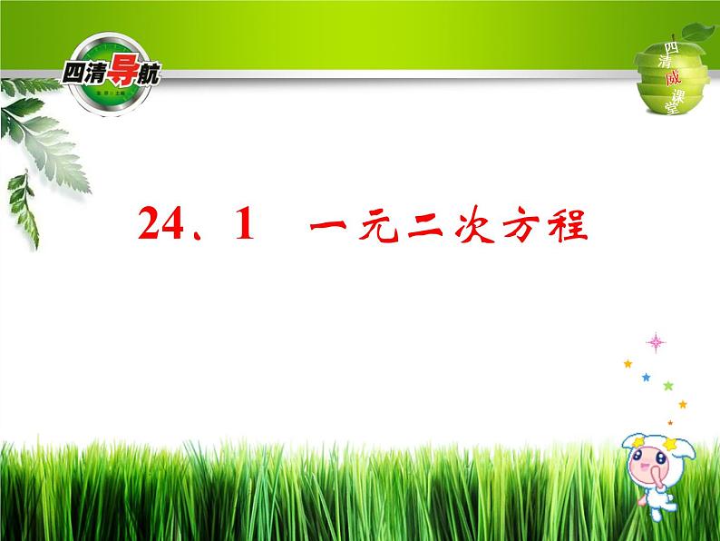 冀教初中数学九上《24.1 一元二次方程》PPT课件 (1)01