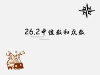 初中数学冀教版九年级上册23.2 中位数与众数背景图ppt课件