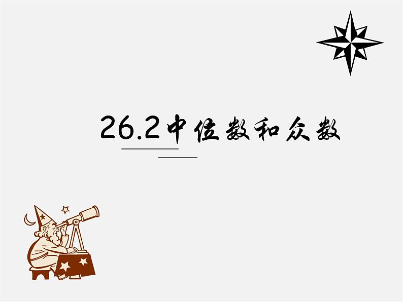 冀教初中数学九上《23.2 中位数与众数》PPT课件 (2)01