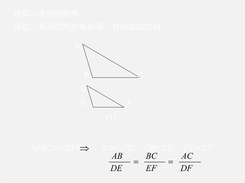 冀教初中数学九上《25.3 相似三角形》PPT课件 第8页