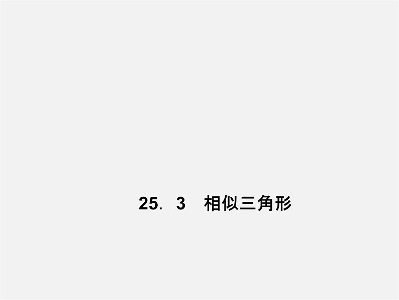 冀教初中数学九上《25.3 相似三角形》PPT课件 (1)01