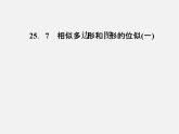 冀教初中數(shù)學(xué)九上《25.7 相似多邊形和圖形的位似》PPT課件 (2)