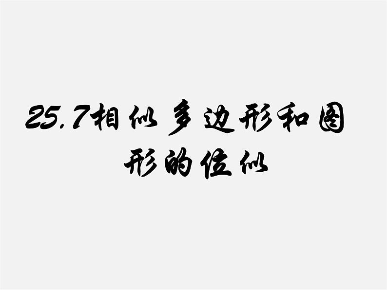 冀教初中数学九上《25.7 相似多边形和图形的位似》PPT课件 第1页