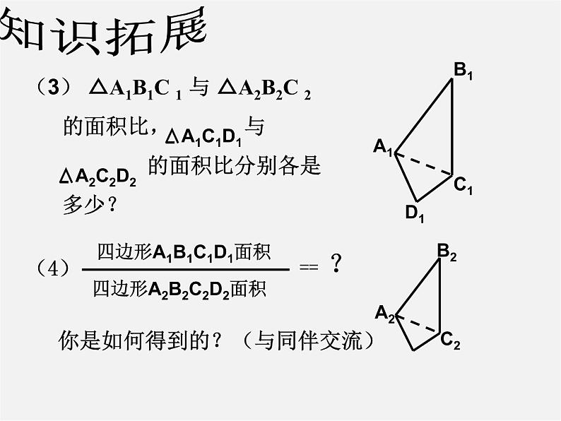 冀教初中数学九上《25.7 相似多边形和图形的位似》PPT课件 第8页