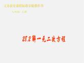 冀教初中数学九上《24.2 解一元二次方程》PPT课件 (5)